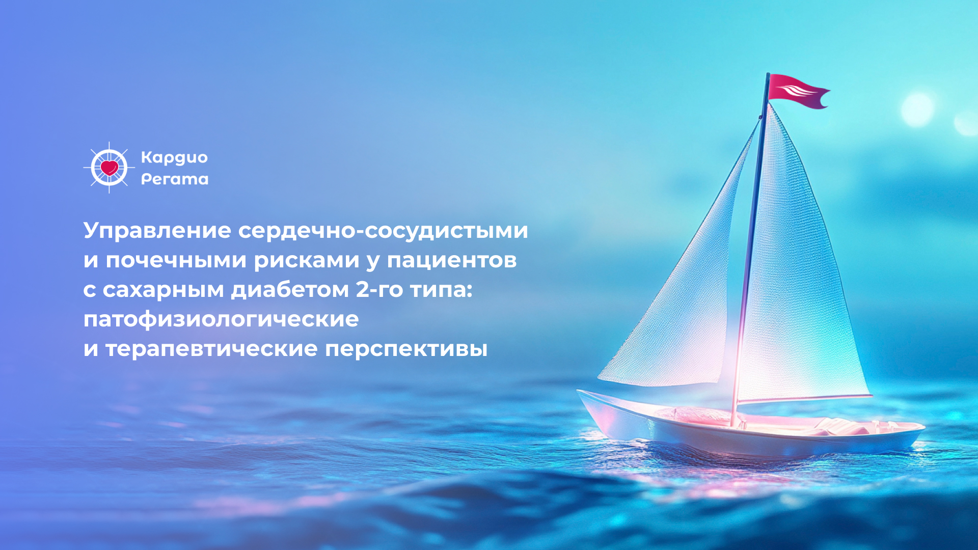 Управление сердечно-сосудистыми и почечными рисками у пациентов с сахарным диабетом 2-го типа: патофизиологические и терапевтические перспективы